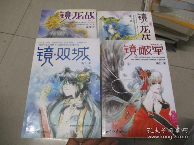 沧月作品:镜·龙战《上下 镜·双城 镜·破军 4册合售 货号27-7