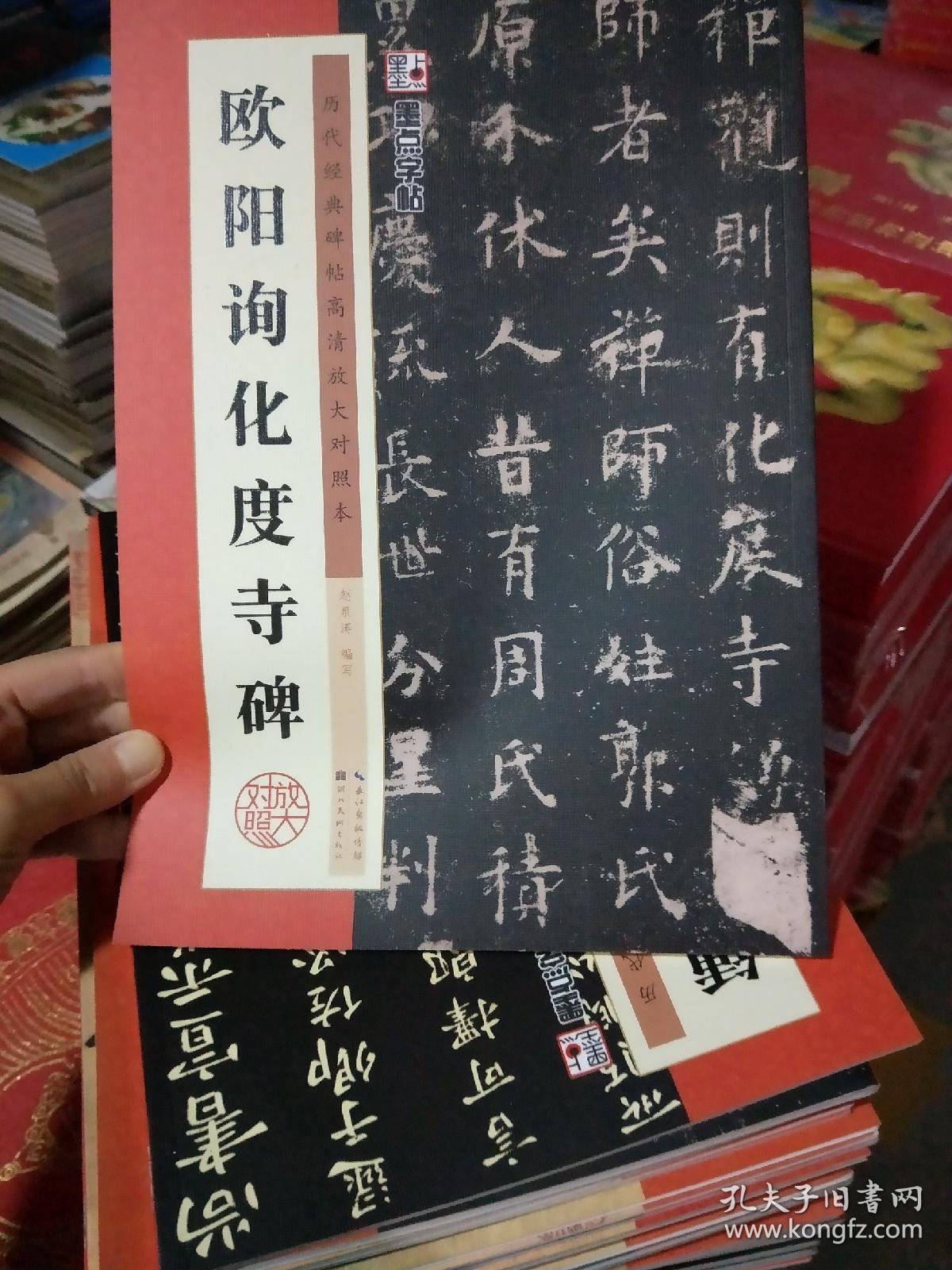 欧阳询化度寺碑/墨点字帖·历代经典碑帖高清放大对照