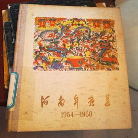 河南年画集1954-1960