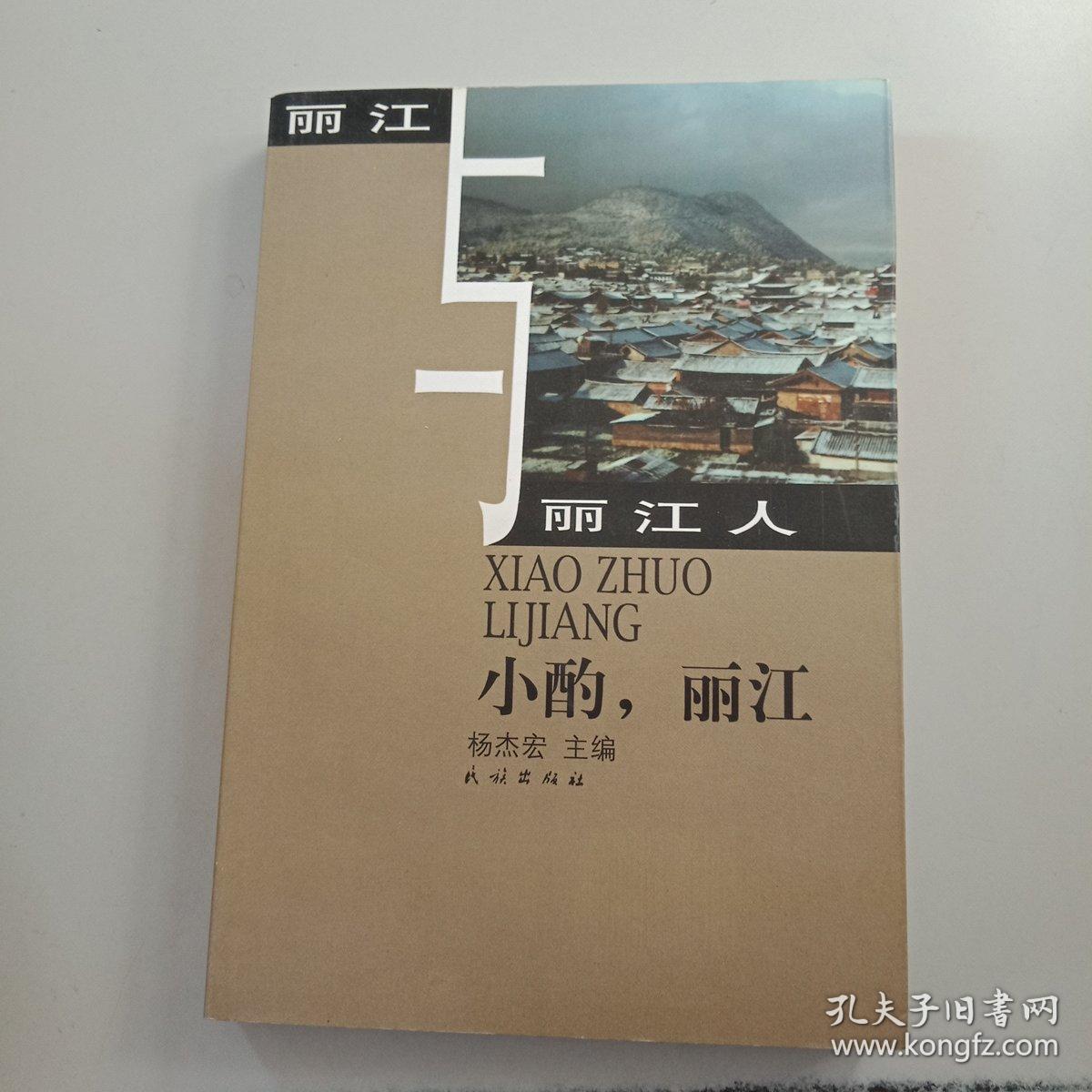 小酌,丽江