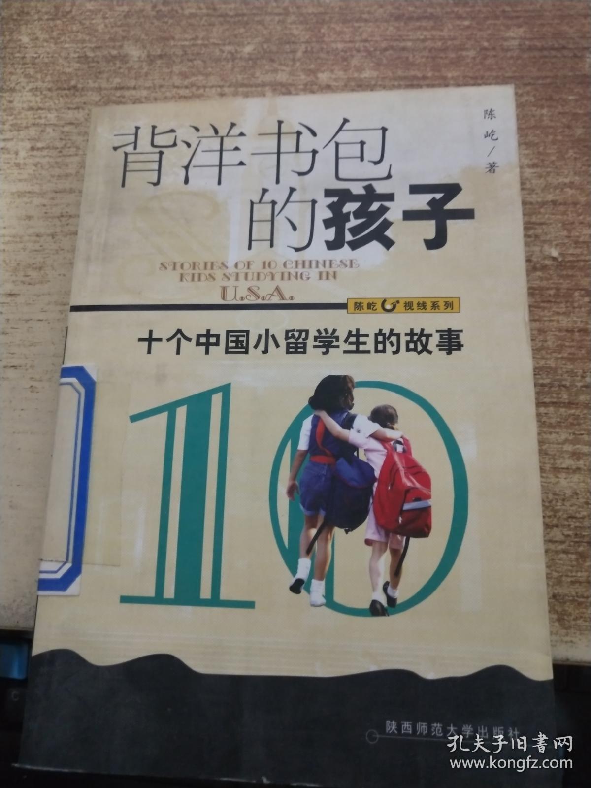 背洋书包的孩子 : 十个中国小留学生的故事