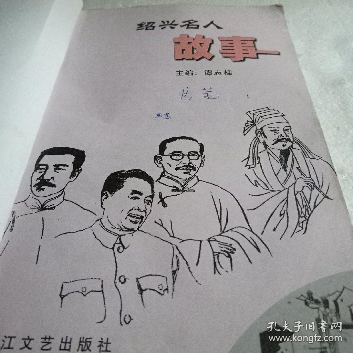 绍兴名人故事