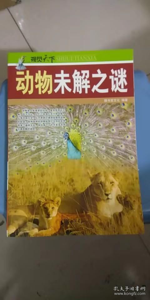 视觉天下:动物未解之谜