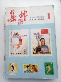 集邮1982（全年12册）