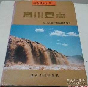 宜川县志 陕西人民出版社 2000版 正版