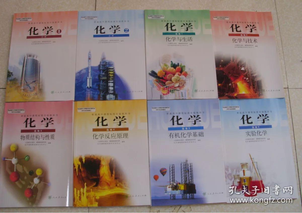 人教版高中化学课本新课标教材教科书全套8本回收书