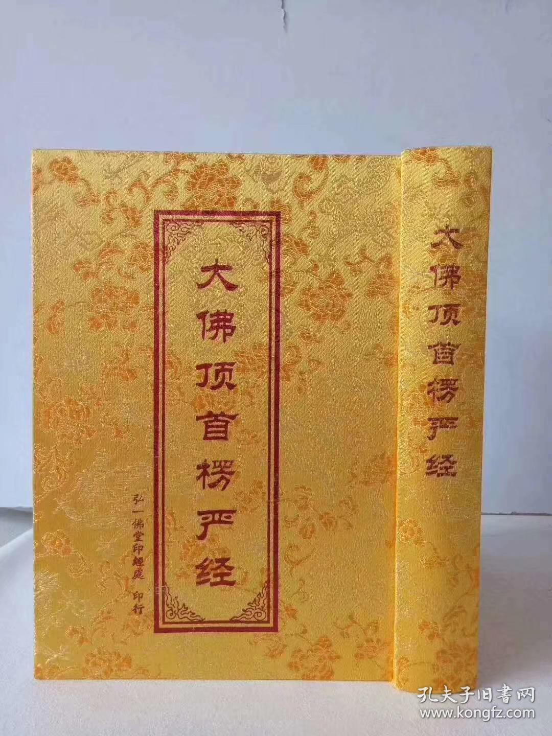 大佛顶首楞严经