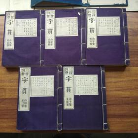 孔网唯一 日本原版线装书 三音四声《字贯》两