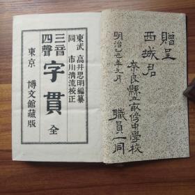 孔网唯一 日本原版线装书 三音四声《字贯》两