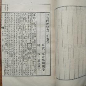 孔网唯一 日本原版线装书 三音四声《字贯》两