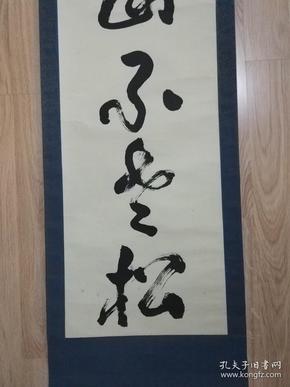 *相木的精美书法作品对联一对 "寿比南山不老松 福如东海长流水" 书法