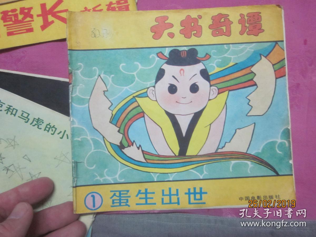 天书奇谭(1:蛋生出世
