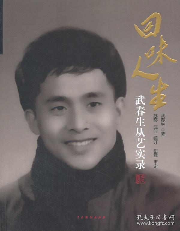 回味人生——武春生从艺实录