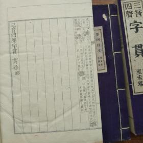 孔网唯一 日本原版线装书 三音四声《字贯》两