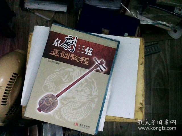 京剧三弦基础教程(附dvd光盘1张)
