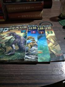 3D恐龙古斗场 1-4 册