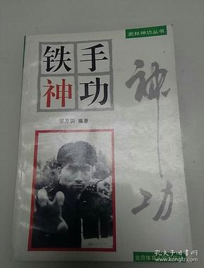 铁手 神功(原版个人收藏书品好,一版一印)