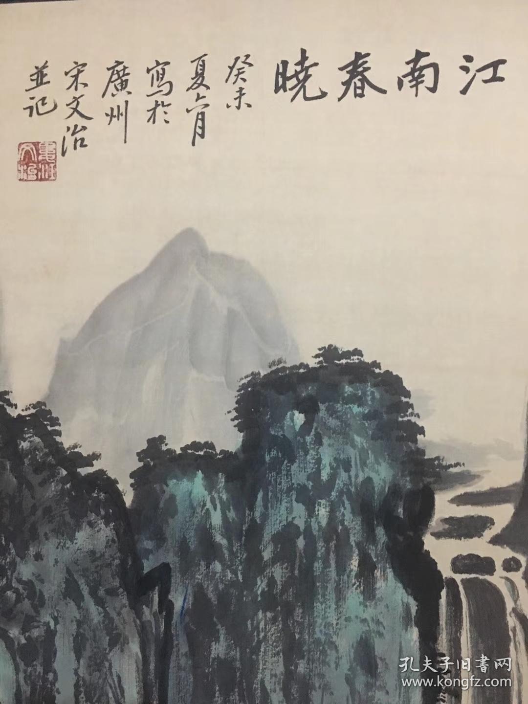 著名中国泼墨画家,山水大师【宋文治】山水国画 江南春晓 三尺纯手绘