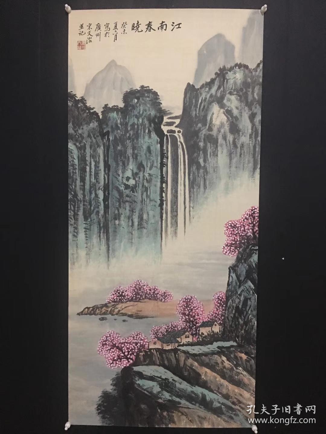 著名中国泼墨画家,山水大师【宋文治】山水国画 江南春晓 三尺纯手绘