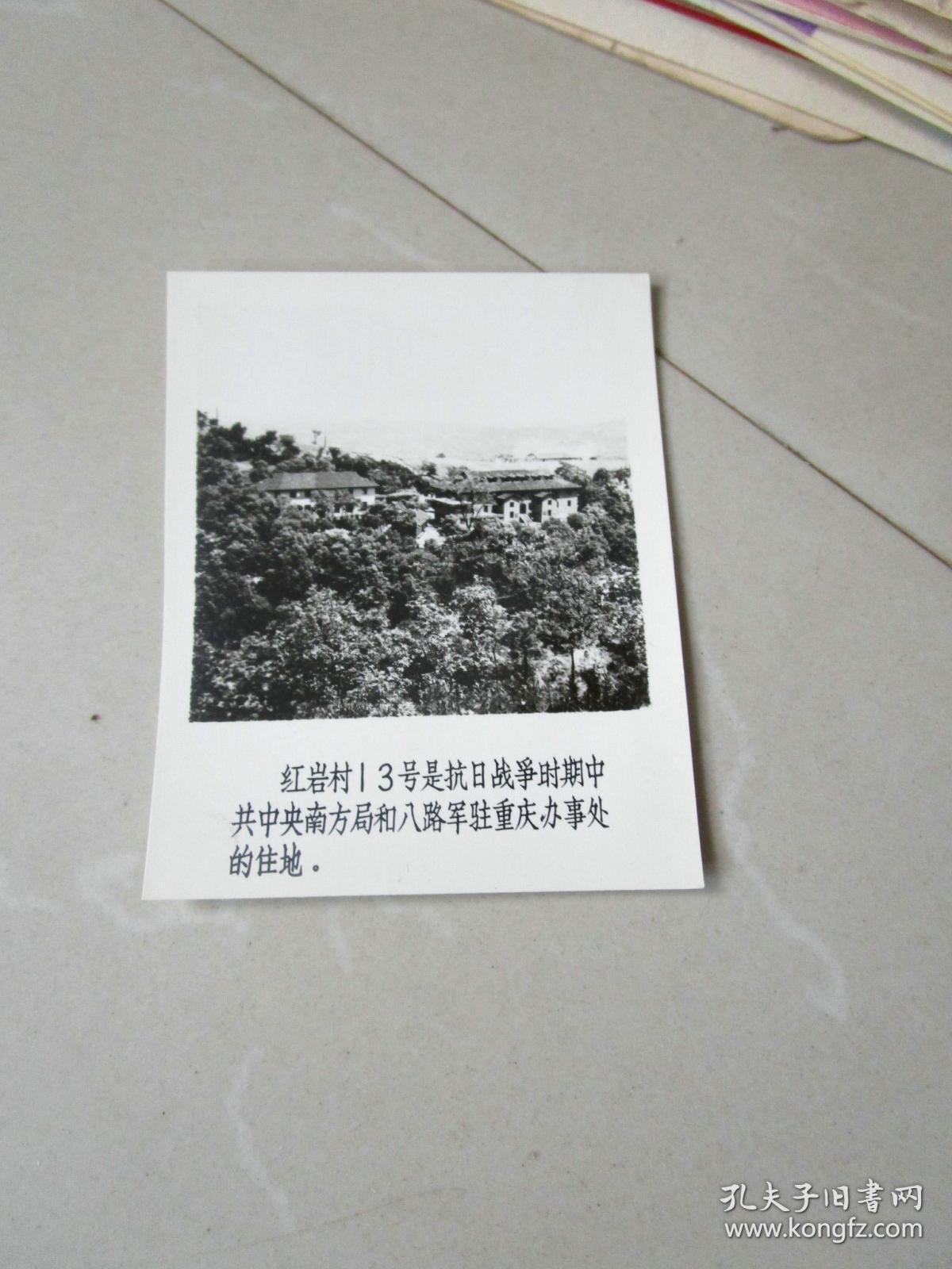 早期老照片:红岩村13号是抗日战争时期中共中央南方局和八路军驻重庆