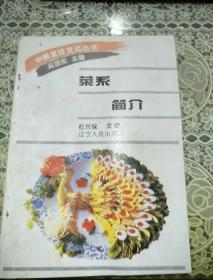 中国烹饪文化丛书： 菜系简介