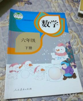 小学课本六年级数学下册