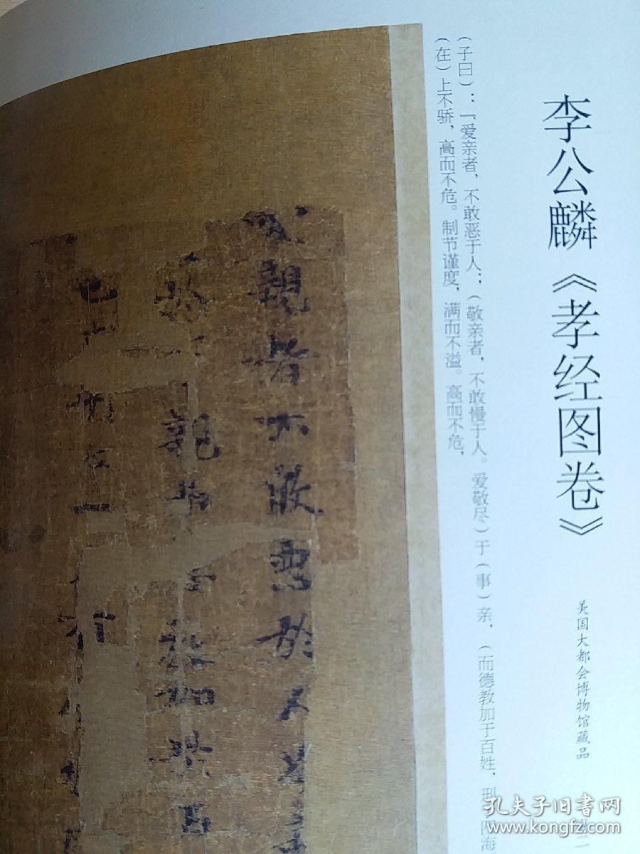 《书法》杂志,李公麟《孝经图卷》(彩版33面,全,美国大都会博物馆藏品