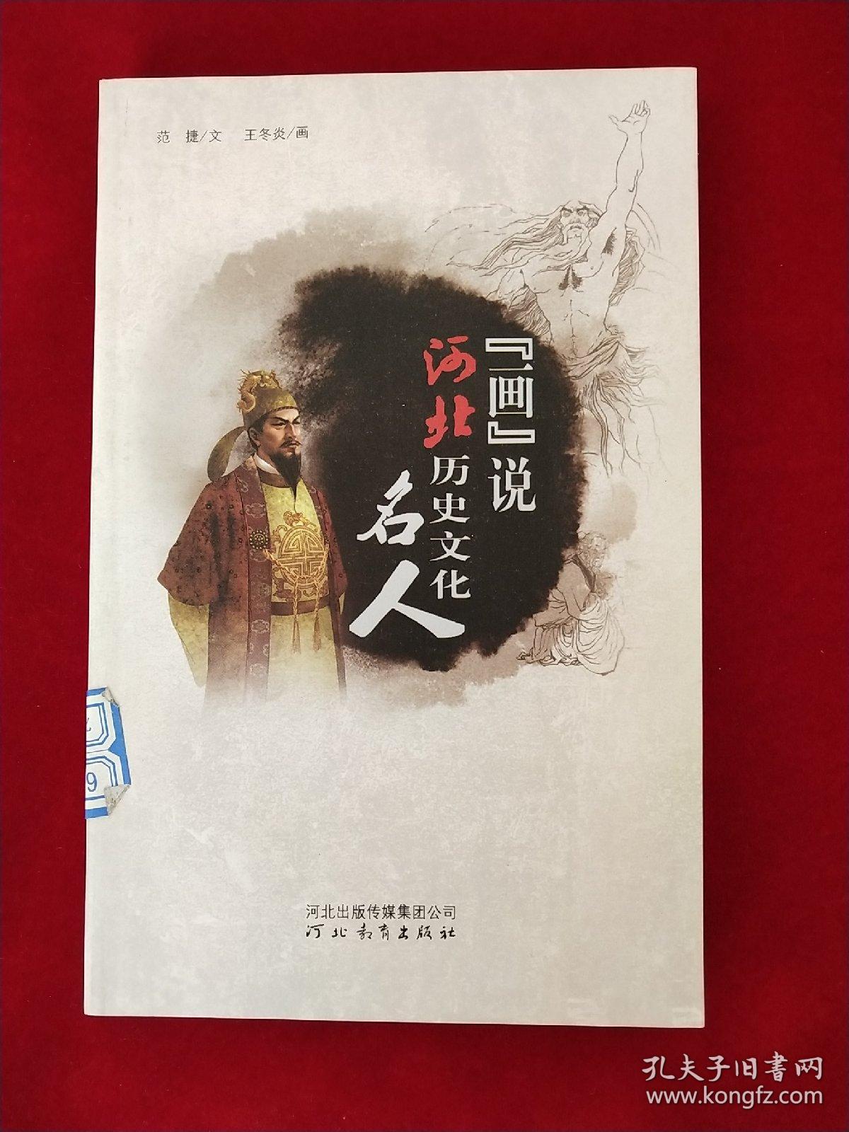 "画"说河北历史文化名人(插图版)
