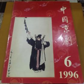 中国京剧1996-6
