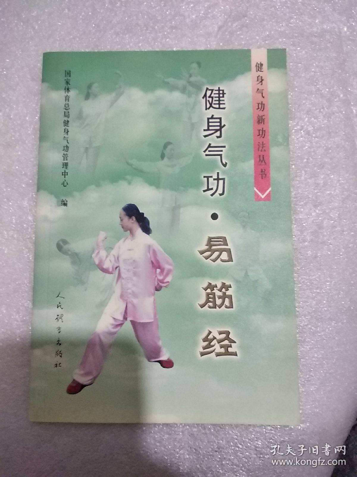 健身气功:易筋经