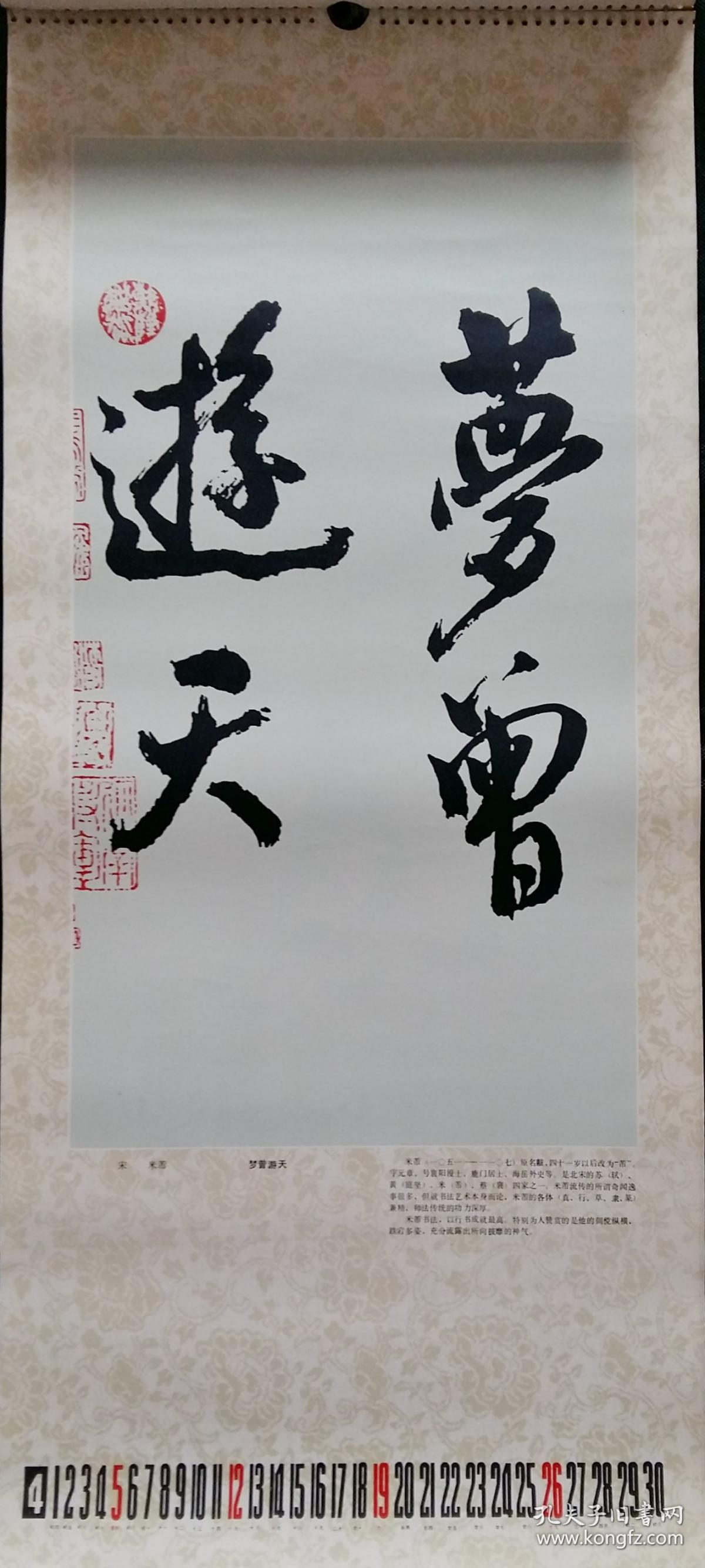 上世纪 挂历画 1987年 书法至宝 聂成文,怀素,王堃骋,米芾,郭子绪
