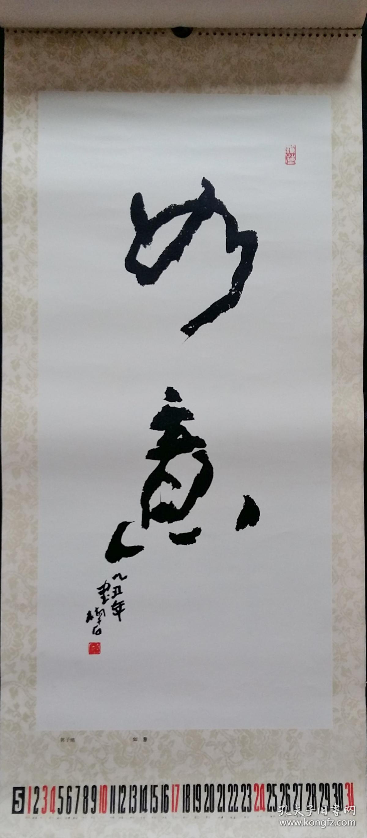 上世纪 挂历画 1987年 书法至宝 聂成文,怀素,王堃骋,米芾,郭子绪
