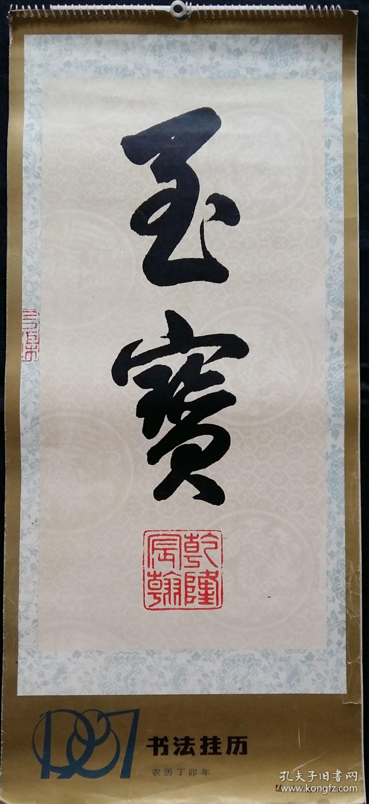 上世纪 挂历画 1987年 书法至宝 聂成文,怀素,王堃骋,米芾,郭子绪
