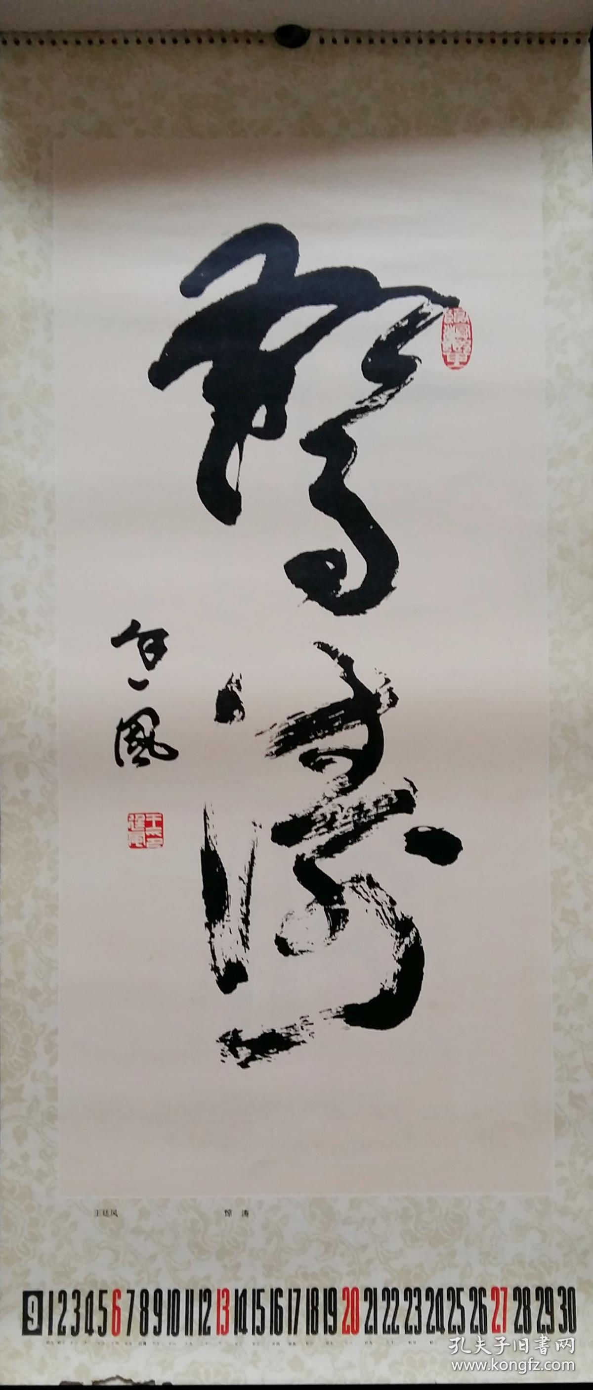 上世纪 挂历画 1987年 书法至宝 聂成文,怀素,王堃骋,米芾,郭子绪