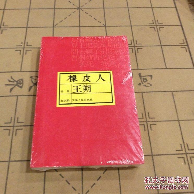 橡皮人_王朔_孔夫子旧书网