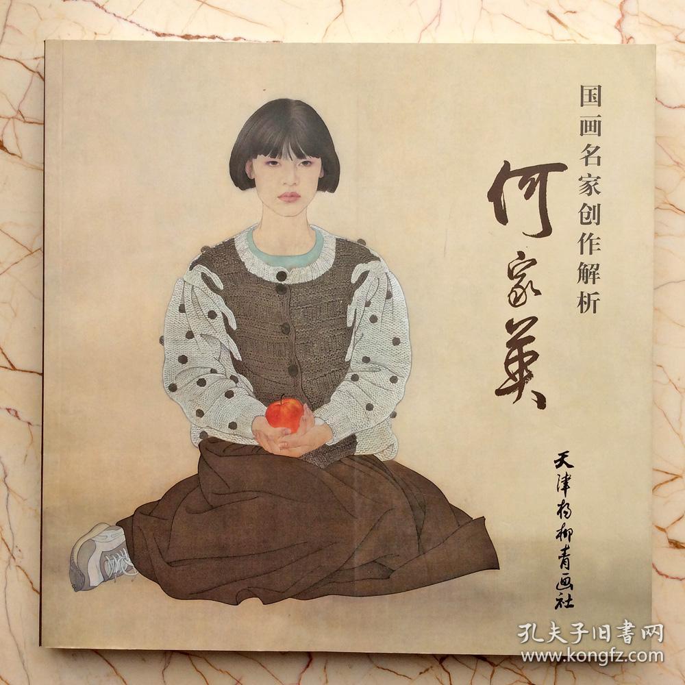 正版国画名家创作解析何家英人体艺术裸体素材创作工笔素描