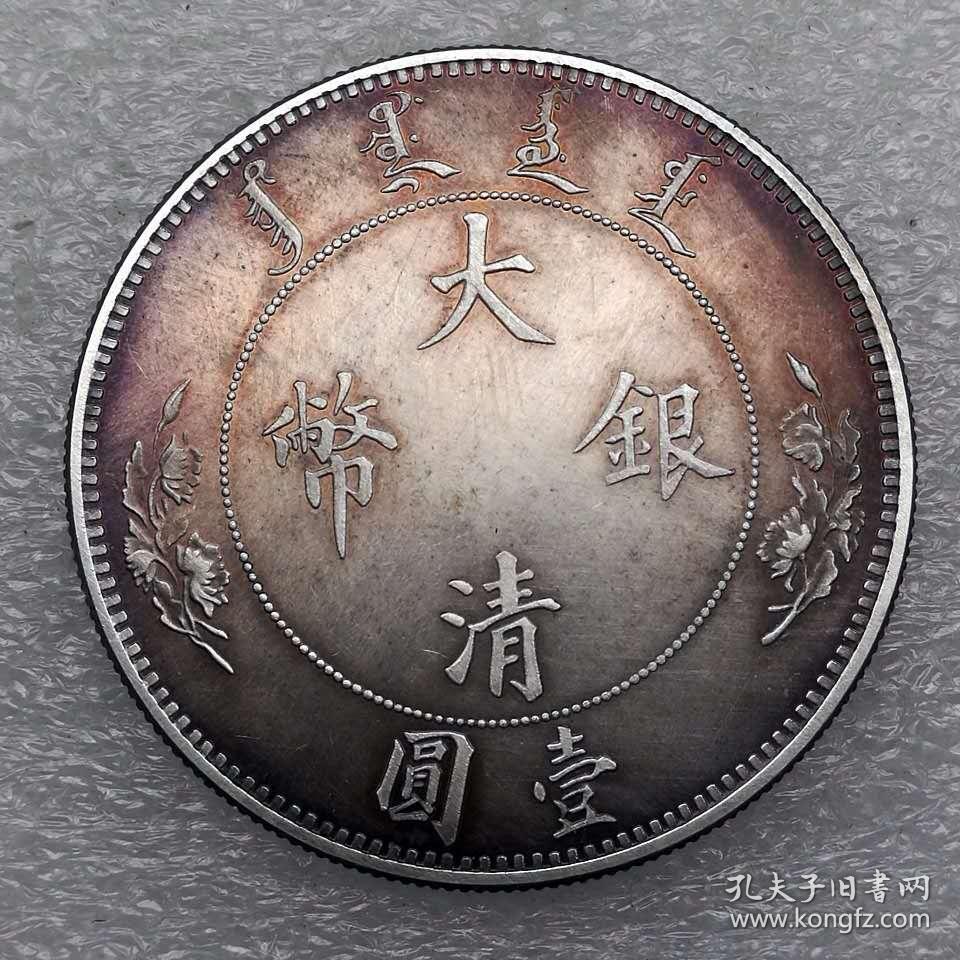 老银元彩光大清银币宣统年造水龙壹圆银币