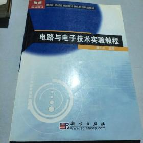 《电路与电子技术实验教程》潘礼庆 主编_孔网