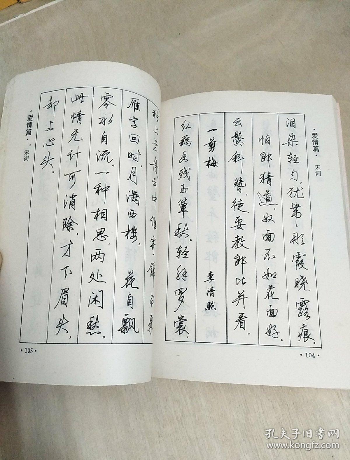 唐诗宋词钢笔字帖 梁鼎光