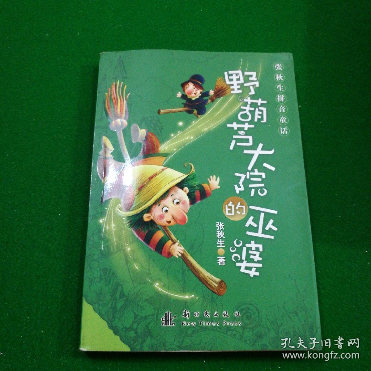 张秋生拼音童话——野葫芦大院的巫婆