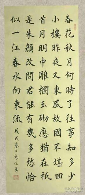 【保真】田英章弟子 书法家冯作勇作品:李煜 虞美人》
