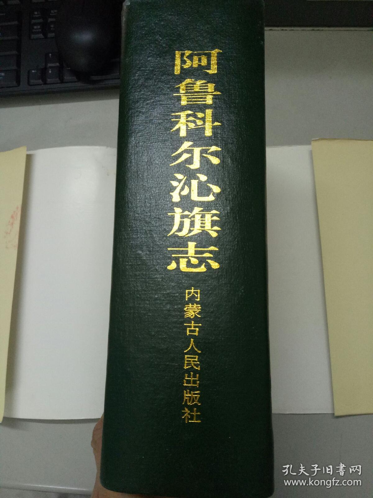 阿鲁科尔沁旗志