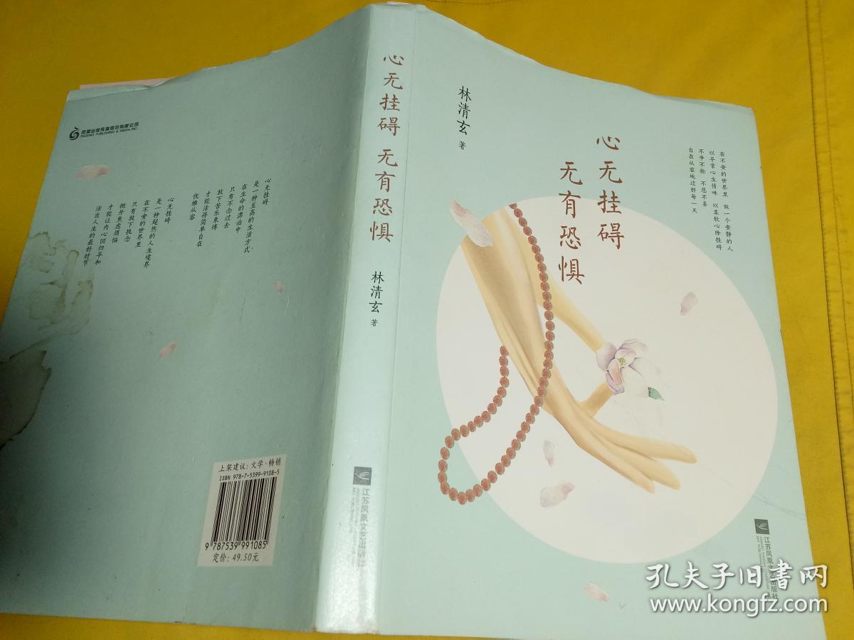 心无挂碍,无有恐惧