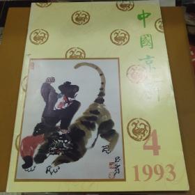 中国京剧  1993-4