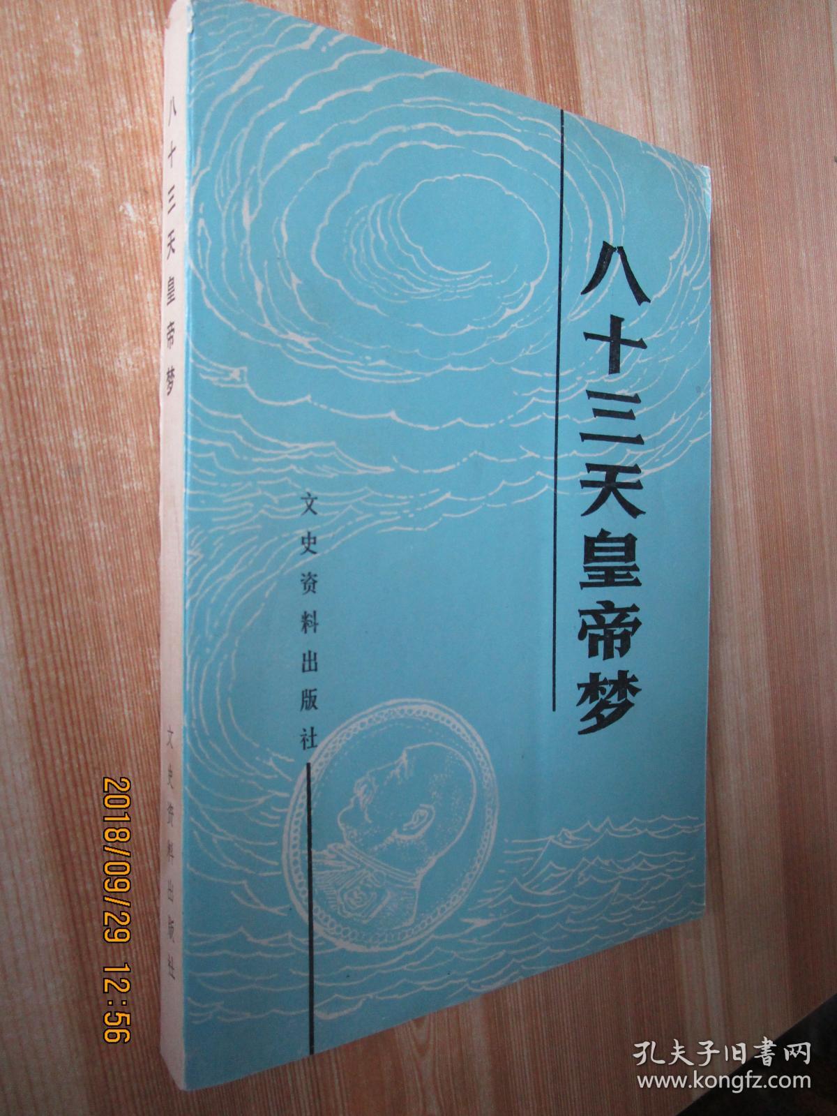 八十三天皇帝梦