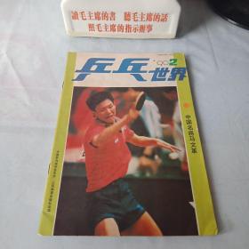 《乒乓世界》1990年第2期