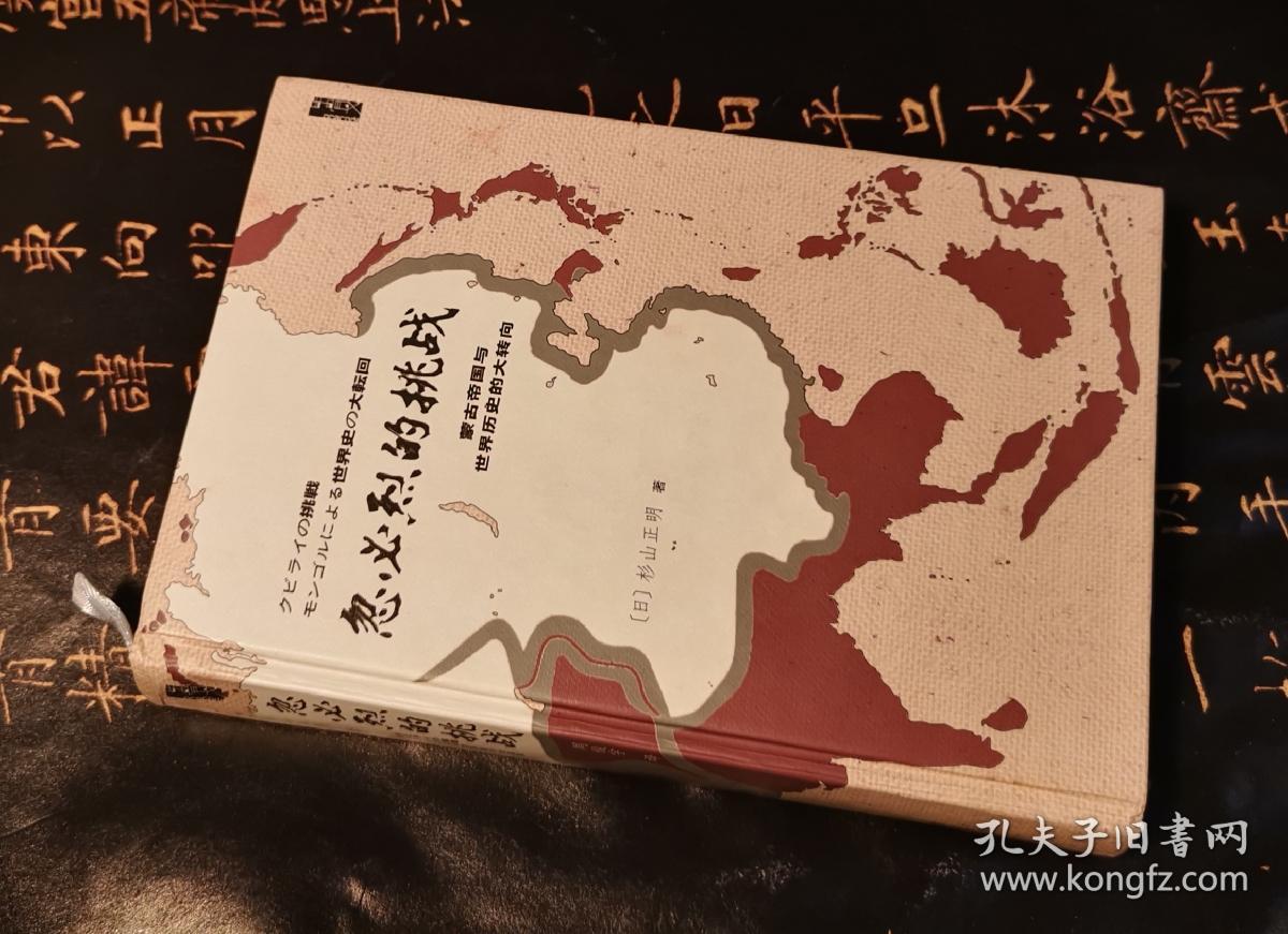 忽必烈的挑战:蒙古帝国与世界历史的大转向