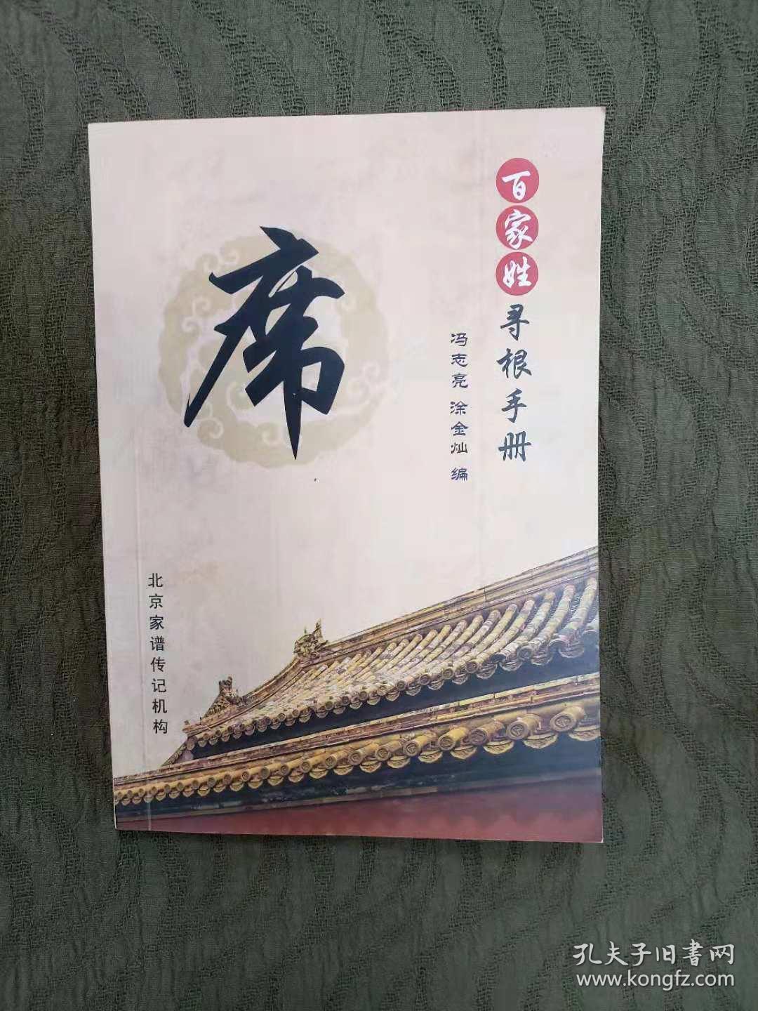 百家姓寻根手册席