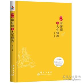 感悟:南怀瑾讲人生修养(享誉世界的一代大师,聆听国学大师的精言妙语