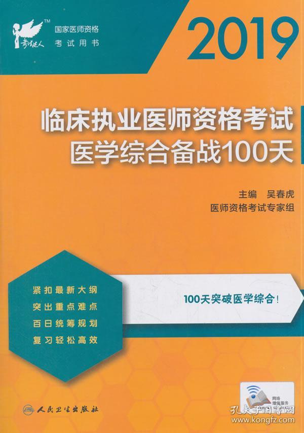 2019-临床执业医师资格考试医学综合备战100